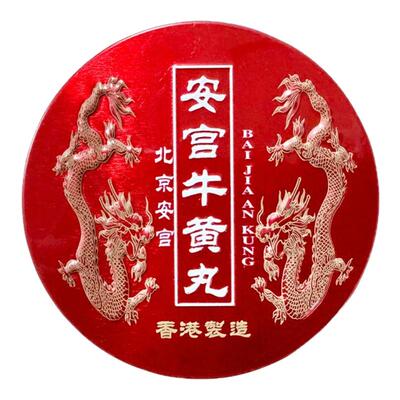 香港北京安宫牛黄丸港版进口预防中风救心丸港版官方旗舰正品R