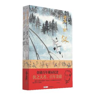 大字本 金庸作品集 碧血剑 金庸诞辰百年纪念版 16开 一版一印