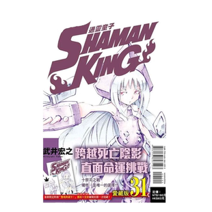 【现货】漫画 通灵童子 爱藏版 31(首刷附录版) 武井宏之 通灵王 台版漫画书繁体中文原版进口图书 东立出版