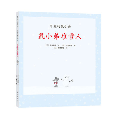 鼠小弟堆雪人 精装单本可爱的鼠小弟系列绘本0到3岁-6岁幼儿园一年级非注音版早教大奖绘本启蒙亲子共读睡前故事经典爱心树