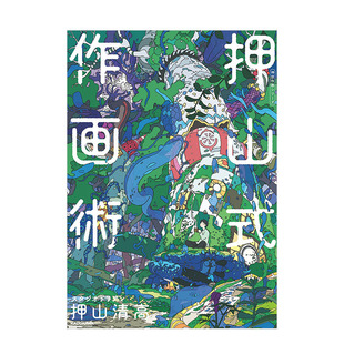 【现货】押山式作画术 押山清高绘画技巧 KITORA神技作画系列 天才动画导演 KADOKAWA角川书店 日文原版进口插画技法 图书
