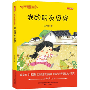 大作家的语文课 我的朋友容容 牛和鹅 全彩美绘版 任大霖 春风文艺出版社 小学语文教材四五年级推荐阅读书籍9-12岁小学生课外读物