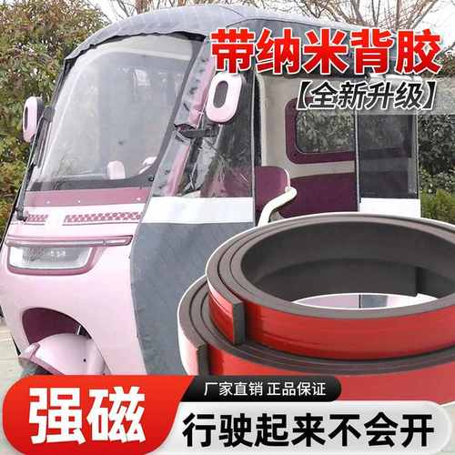 强力背胶磁条三轮车车棚底部固定密封磁条自装电三轮车棚防风配件