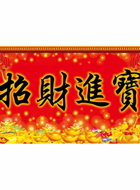 可定制室内门庭招财进宝字海报图