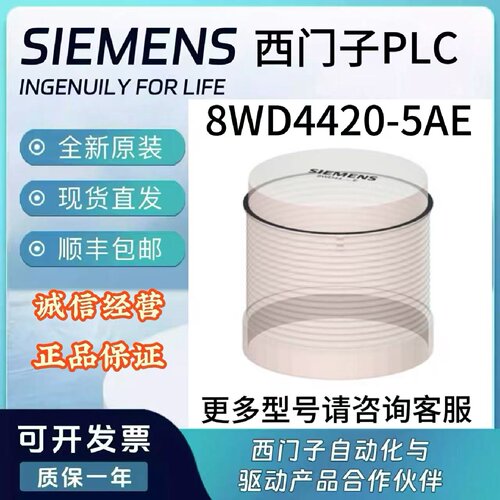 议价8WD4420-5AE西门子信号灯柱,持续光元件,12-230VAC/DC,70mm,8