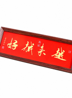普陀山弘孝居士亲笔越来越好摆台