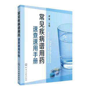 正版 常见疾病谱用药 速查速用手册药房药店书营业员基础训练手册 执业药师参考用书 西药手册 疾病症状与治疗 药学新手医药书籍