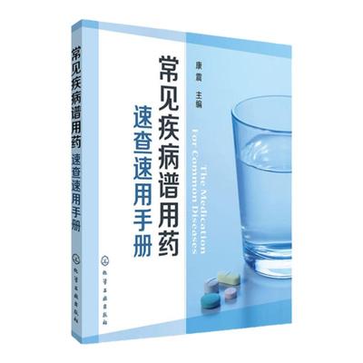 正版 常见疾病谱用药 速查速用手册药房药店书营业员基础训练手册 执业药师参考用书 西药手册 疾病症状与治疗 药学新手医药书籍