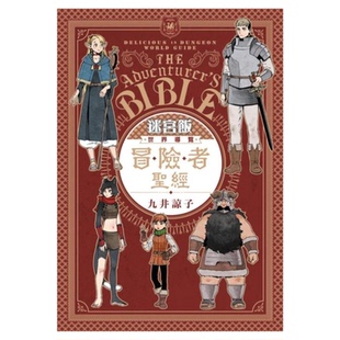现货【外图台版漫画】迷宫饭 世界导览冒险者圣经 完全版(全) / 九井谅子 青文