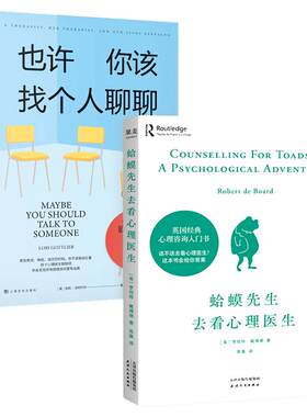 当当网 蛤蟆先生去看心理医生+也许你该找个人聊聊 全2册 超会讲故事的心理医生，带你亲临咨询现场见证疗愈与改变的发生 正版书籍