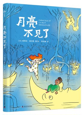 月亮不见了 一个关于生态教育的奇妙故事，带我们思考为什么以及如何与自然和谐共处，引领孩子们跨入文学世界。