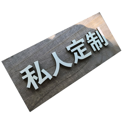 木质门牌定制私人订制木牌私人定制牌子私人定制提示牌咖啡色立体