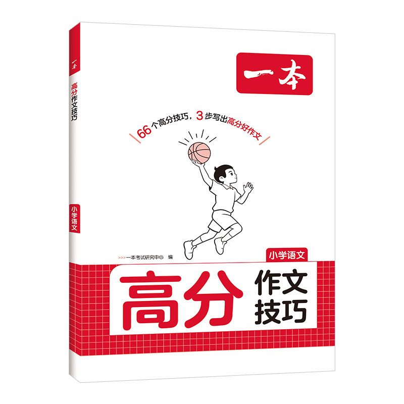 一本小学语文高分作文素材技巧