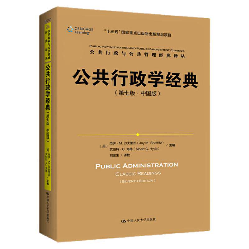 公共行政学经典第七版第7版中国版 杰伊·M.沙夫里茨 译者:刘俊生 公共行政与公共管理经典译丛9787300272092中国人民大学出版社