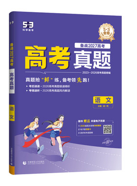 【五三图书】2027高考真题卷全套