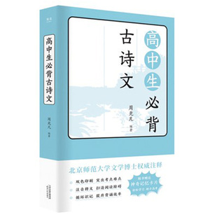 正版包邮 高中生 古诗文 整收录72篇 背诵篇目 古诗词 古典文学 全篇注音 排版循环渐进 附赠神奇记忆卡片 果麦图书