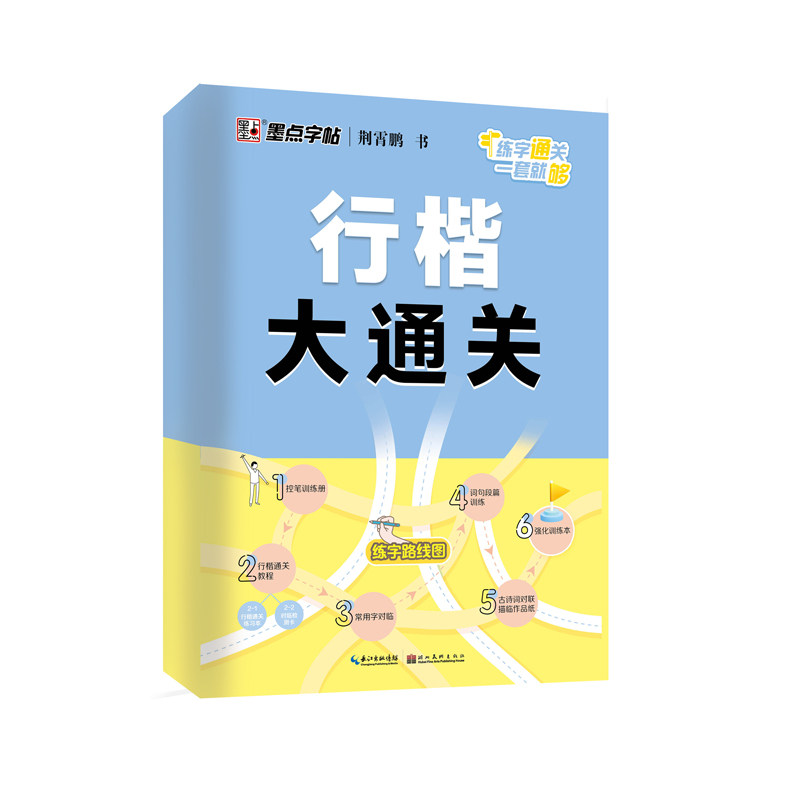 荆霄鹏荆霄鹏行楷大通关墨点