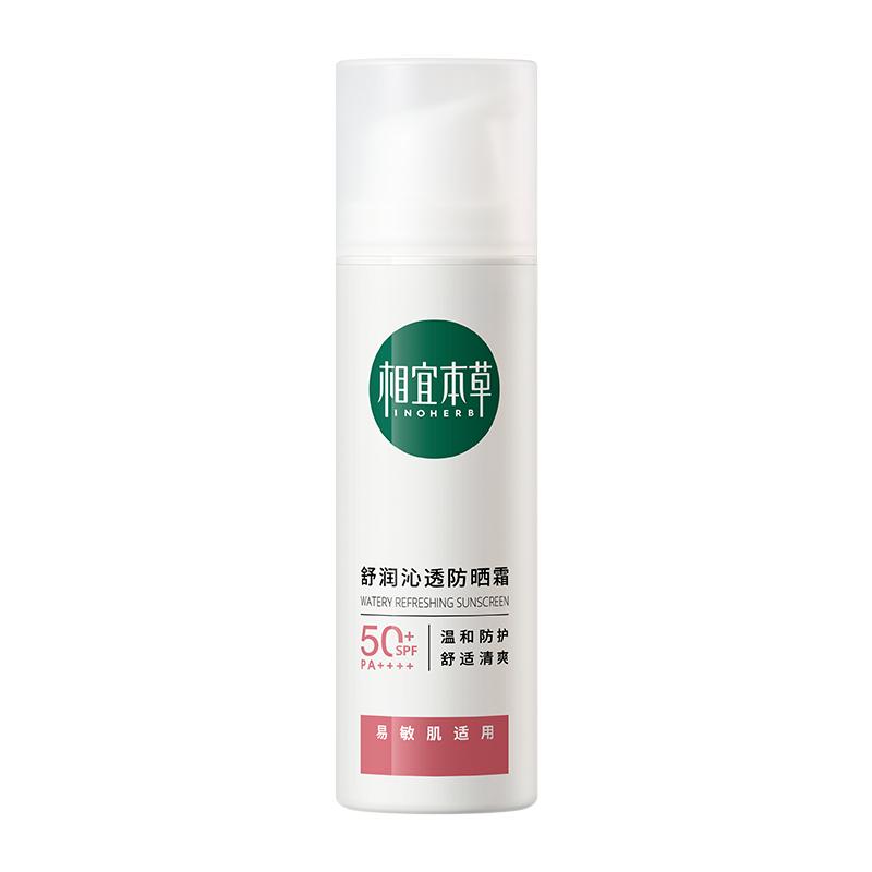 相宜本草龍膽舒潤物理防曬霜SPF50清爽不粘膩隔離防曬乳正品
