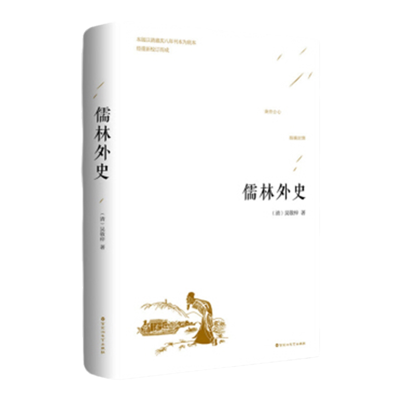 儒林外史正版 原著完整版55回世界名著