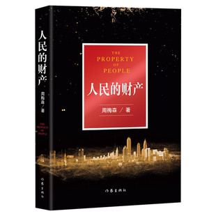 突围】人民的财产 正版原著包邮 周梅森 作家出版社 走进书适圈 人民的名义姊妹篇 拆穿生活的套路 看透舆论的陷阱 新华书店旗舰店
