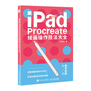 【配套色板+笔刷】iPad Procreate绘画操作技法大全 ipad绘画教程书插画设计临摹画册板绘飞乐鸟国风动漫商业插画绘制实战