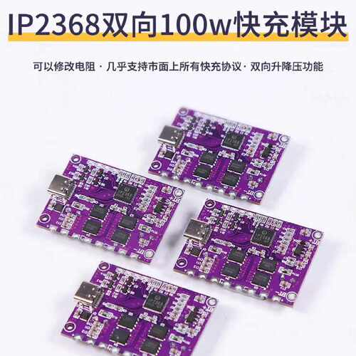 全新IP2368双向100W快充模块，支持各种快充协议，适合议价