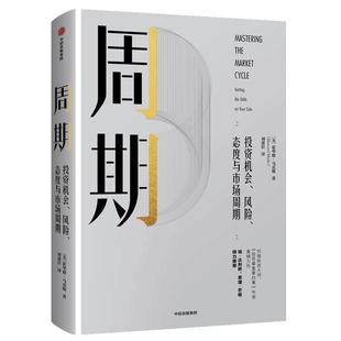 【当当网】周期 一本书让你看懂投资周期 投资机会风险态度与市场周期 霍华德马克斯 著 投资重要的事作者 中信出版社 正版书籍