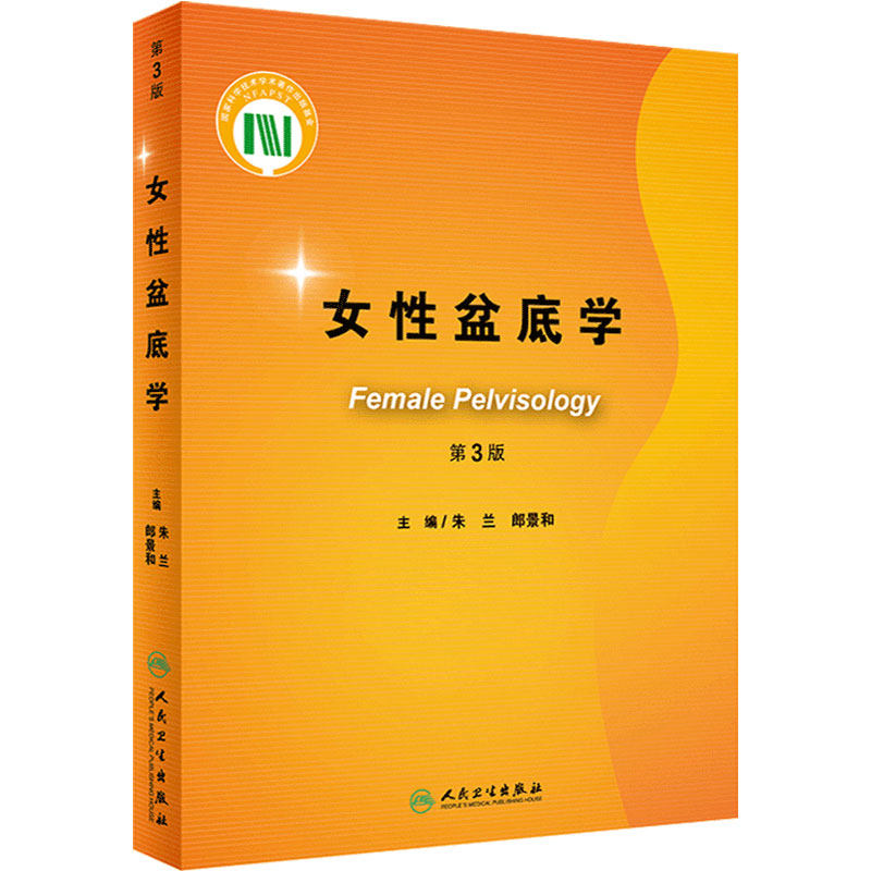 女性盆底第三版朱兰郎景妇科