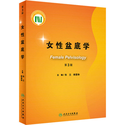 女性盆底第三版朱兰郎景妇科