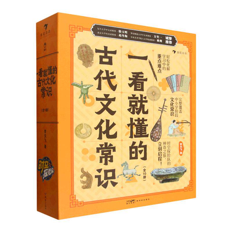 【出版社直发】一看就懂的古代文化常识全10册李天飞一看就懂的历史哲学衣食住行礼仪制度历法节气科技科普书籍小学生国学经典读物