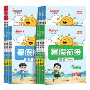2026春阳光同学寒假衔接作业一升二升三升四升五升六年级下册语文数学英语全国人教北师江苏教版小学生寒假预习复习寒假作业练习题