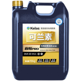 可兰素车用尿素省畅PRO 适配路虎奔驰上汽大通长城炮客车皮卡高端