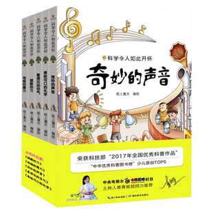 少儿百科全书书籍全套5册科学令人如此开怀/入围中华优秀科普图书榜/青青姐姐倾力推荐 幼儿科普百科小学生课外书6-12岁图书