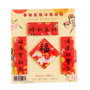 一朵苗 春联冰箱贴原创套装马年新年2026贺岁礼物磁吸对联吸铁石