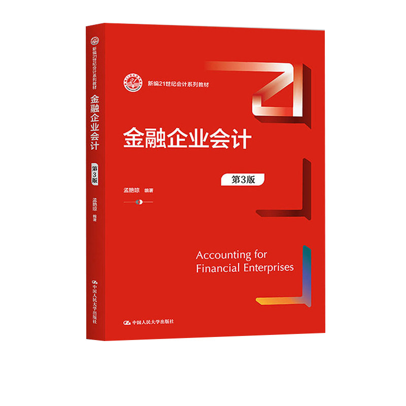 【正版旧书】金融企业会计（第3版）（新编21世纪会计系列教材）孟艳琼中国人民大学出版社9787300303840