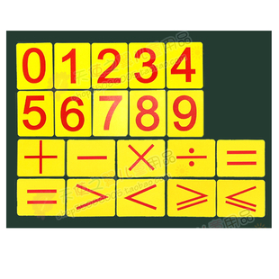 【包邮】大号磁性教具数字符号磁性贴教学卡片全套20片教学老师用