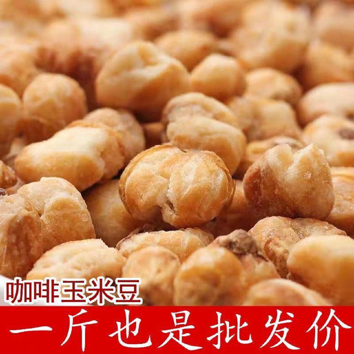 咖啡味玉米豆散装香酥玉米豆爆米花黄金豆新鲜零食炒货无干燥剂