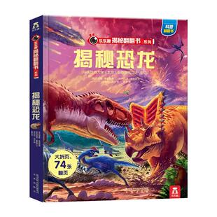 乐乐趣揭秘系列儿童翻翻书3d立体书3-6岁新华书店正版童书太空海洋恐龙宇宙人体汽车交通工具动物科学小学生航空科普故事机关绘本