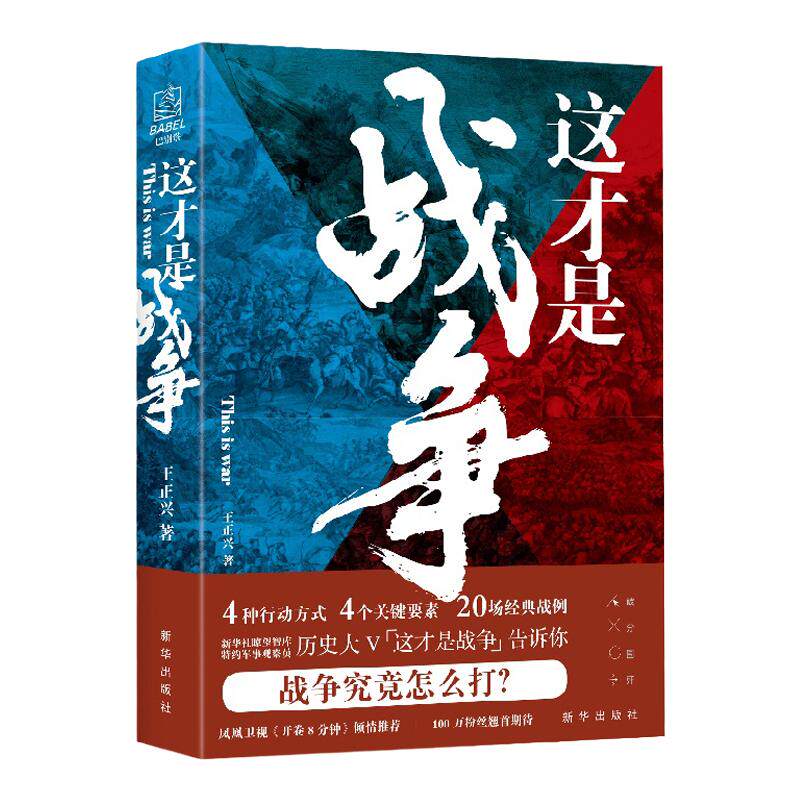 这才是战争  军事哲学思维就是领导力思维、商业思维和职场思维 新华社瞭望智库特约观察员王正兴 冲突社科题材图书97875