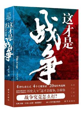 这才是战争  军事哲学思维就是领导力思维、商业思维和职场思维 新华社瞭望智库特约观察员王正兴 冲突社科题材图书9787516656334
