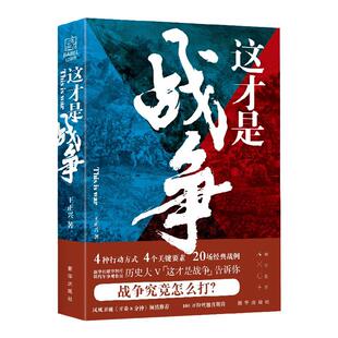 这才是战争  军事哲学思维就是领导力思维、商业思维和职场思维 新华社瞭望智库特约观察员王正兴 冲突社科题材图书9787516656334