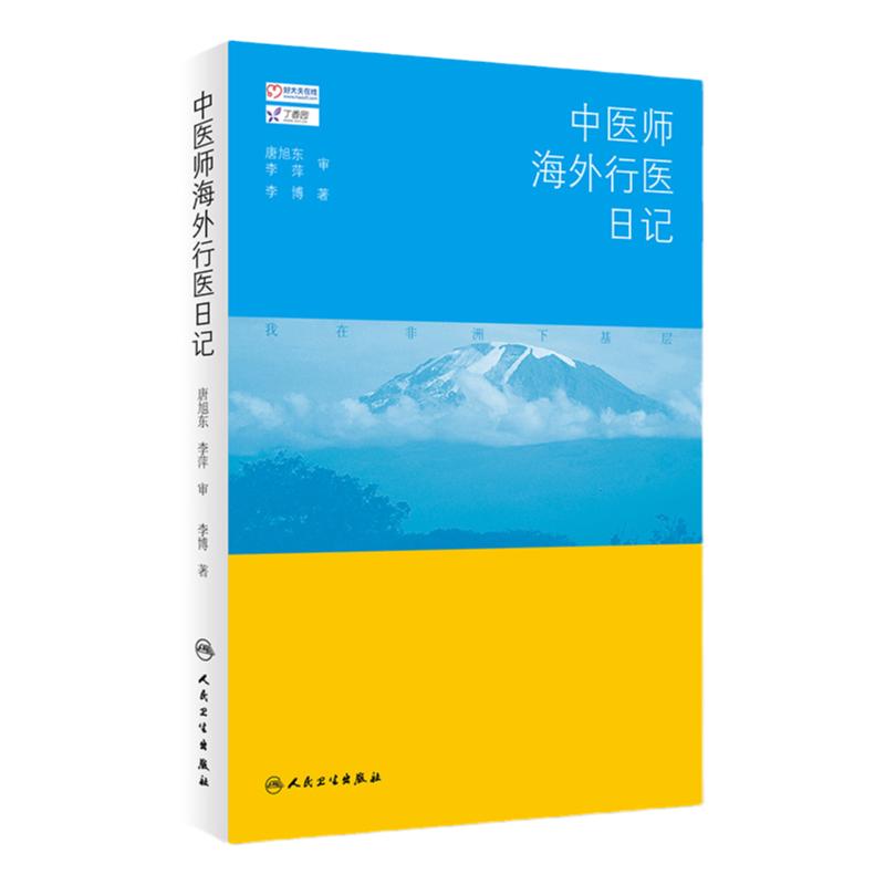 中医师海外行医日记 李博 著 9787117253918 中医药 2017年11月参考书 人民卫生出版社