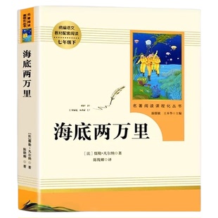 人教版 海底两万里七年级下册 人民教育出版社 初中阅读 正版书籍