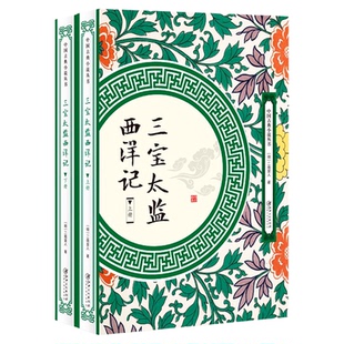 三宝太监西洋记上下册 郑和下西洋记七次率船队远航史实 明代神魔小说中国古典小说丛书
