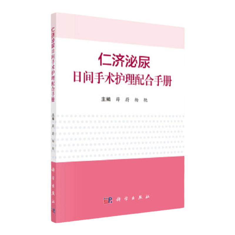仁济泌尿日间手术护理配合手册 薛蔚 杨艳 主编 科学出版社 9787030693402 日间手术室管理 有计划地完成入院出院及手术或操作