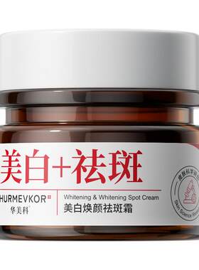 中科院研发丨医研面霜！嫩白祛斑