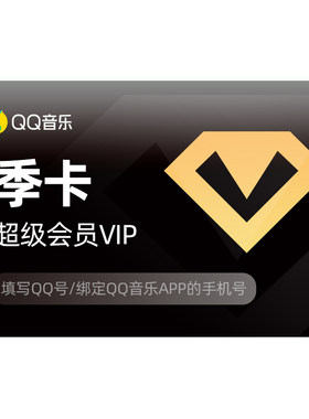 qq音乐超级会员三个月qq音乐会员豪华绿钻季卡充值听书会员vip
