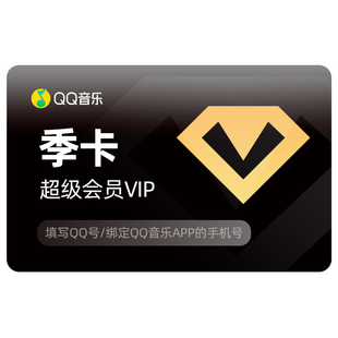 qq音乐超级会员三个月qq音乐会员豪华绿钻季卡充值听书会员vip