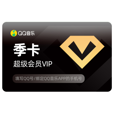 qq音乐超级会员三个月qq音乐会员豪华绿钻季卡充值听书会员vip