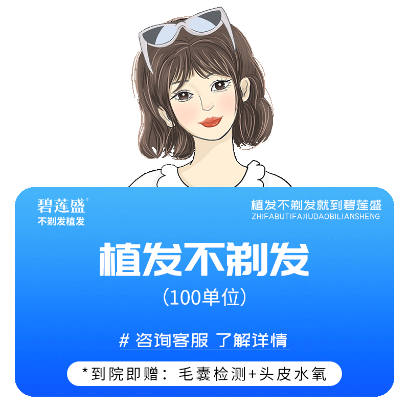 碧莲盛不剃发植发发际线种植